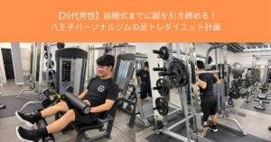 【THE PERSONAL GYM八王子店20代男性】結婚式までに脚を引き締める！足トレダイエット計画