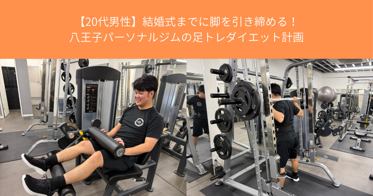 【THE PERSONAL GYM八王子店20代男性】結婚式までに脚を引き締める！足トレダイエット計画