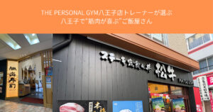 THE PERSONAL GYM八王子店トレーナーが選ぶ！八王子で“筋肉が喜ぶ”ご飯屋さん