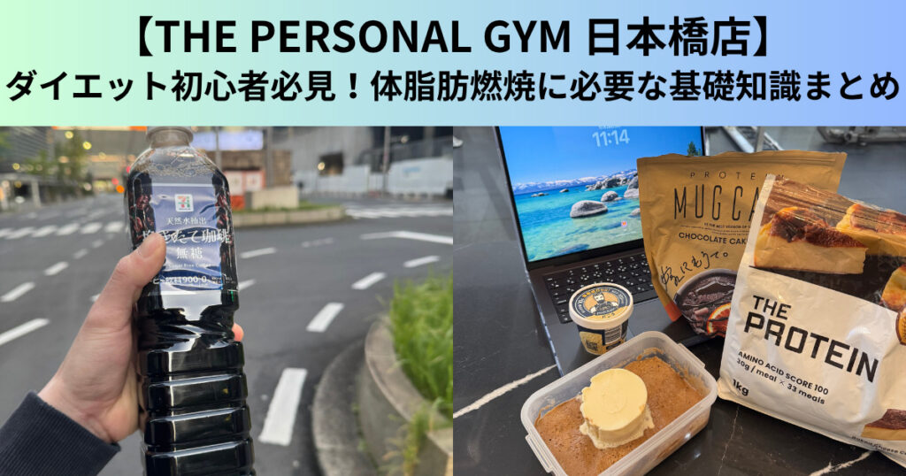 【THE PERSONAL GYM（ザ パーソナルジム）日本橋店】ダイエット初心者必見！体脂肪燃焼に必要な基礎知識まとめ