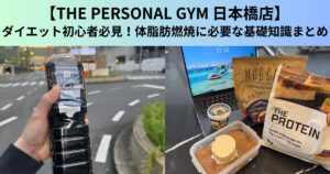 【THE PERSONAL GYM（ザ パーソナルジム）日本橋店】ダイエット初心者必見！体脂肪燃焼に必要な基礎知識まとめ