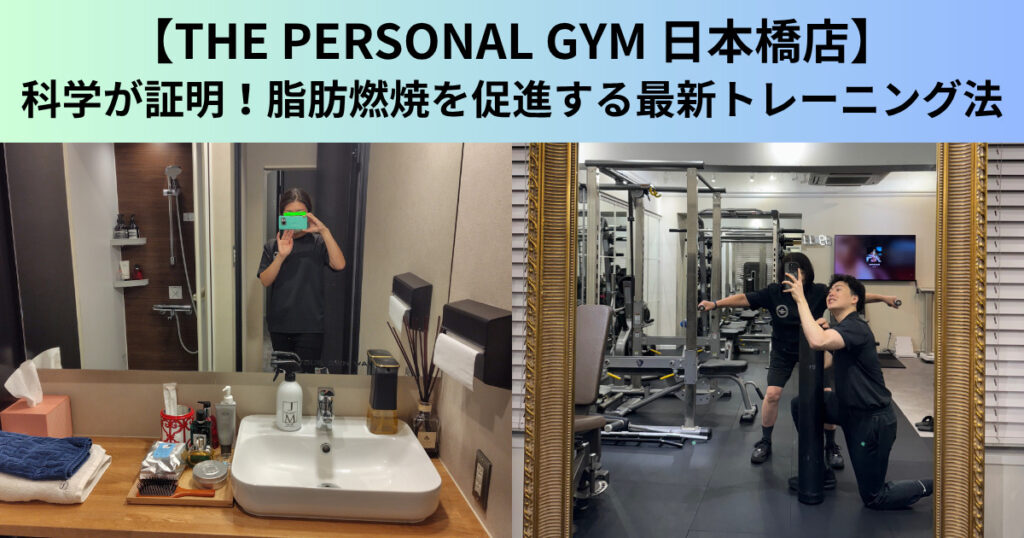 【THE PERSONAL GYM（ザ パーソナルジム）日本橋店】科学が証明！脂肪燃焼を促進する最新トレーニング法