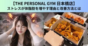 【THE PERSONAL GYM（ザ パーソナルジム）日本橋店】ストレスが体脂肪を増やす理由と改善方法とは