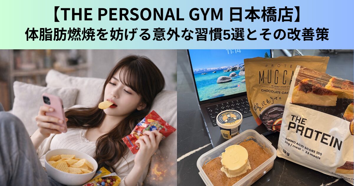 【THE PERSONAL GYM（ザ パーソナルジム）日本橋店】体脂肪燃焼を妨げる意外な習慣5選とその改善策
