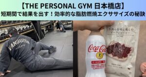 【THE PERSONAL GYM（ザ パーソナルジム）日本橋店】短期間で結果を出す！効率的な脂肪燃焼エクササイズの秘訣