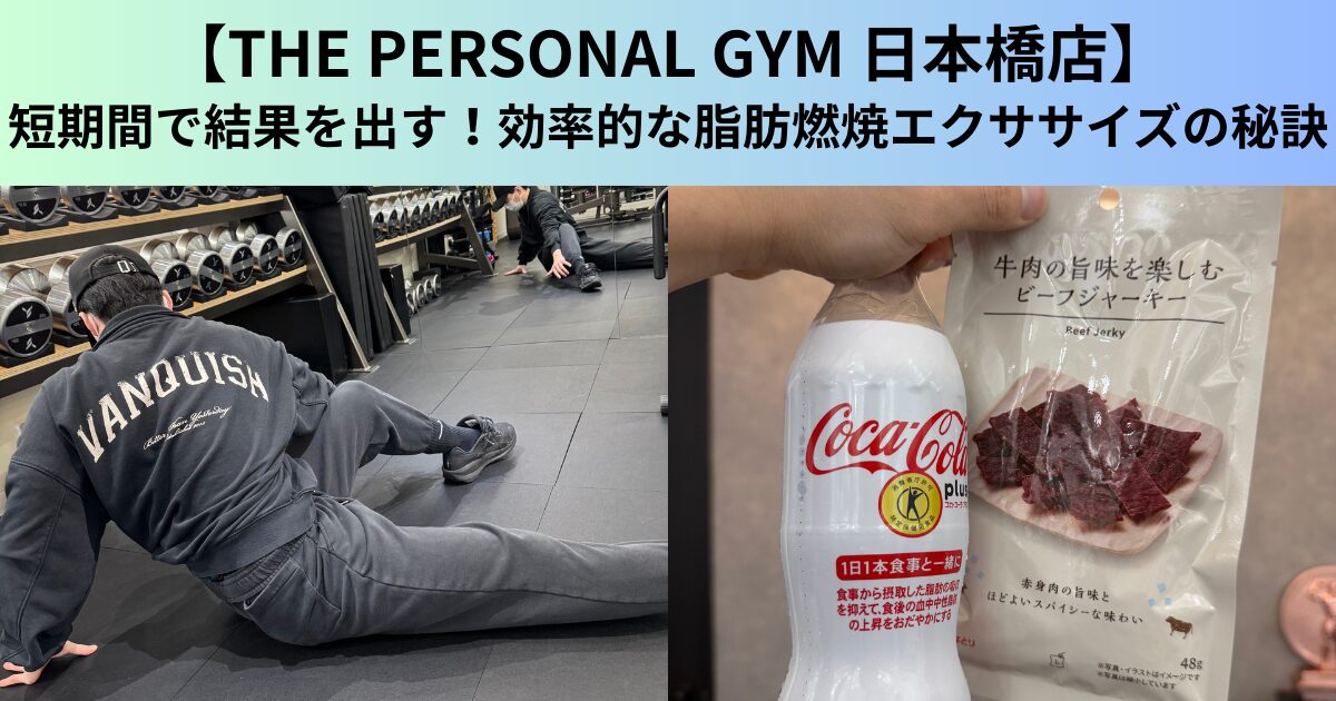 【THE PERSONAL GYM（ザ パーソナルジム）日本橋店】短期間で結果を出す！効率的な脂肪燃焼エクササイズの秘訣