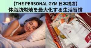 【THE PERSONAL GYM（ザ パーソナルジム）日本橋店】体脂肪燃焼を最大化する生活習慣