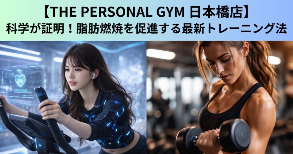 【THE PERSONAL GYM（ザ パーソナルジム）日本橋店】科学が証明！脂肪燃焼を促進する最新トレーニング法