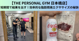【THE PERSONAL GYM（ザ パーソナルジム）日本橋店】短期間で結果を出す！効率的な脂肪燃焼エクササイズの秘訣