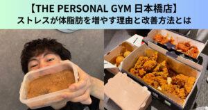 【THE PERSONAL GYM（ザ パーソナルジム）日本橋店】ストレスが体脂肪を増やす理由と改善方法とは