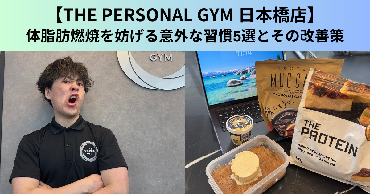 【THE PERSONAL GYM（ザ パーソナルジム）日本橋店】体脂肪燃焼を妨げる意外な習慣5選とその改善策