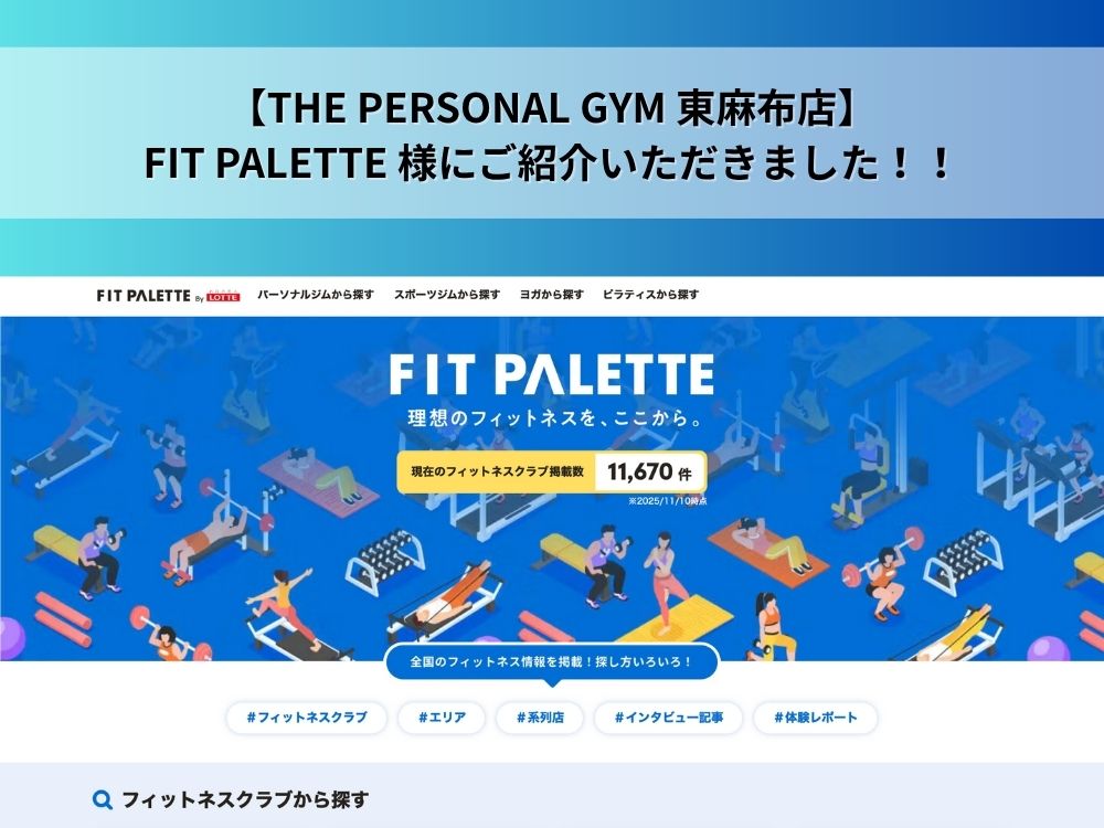 【THE PERSONAL GYM 東麻布店】FIT PALETTE 様 にご紹介いただきました！！