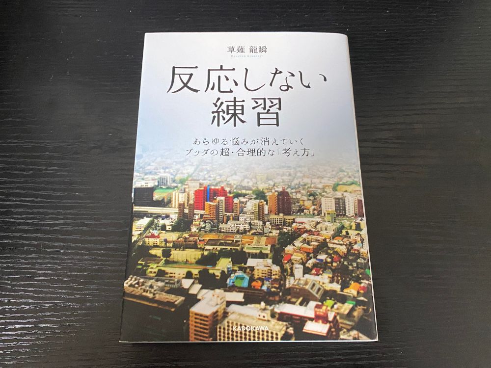 書籍「反応しない練習」