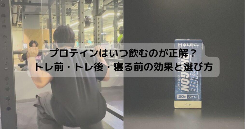 プロテインはいつ飲むのが正解？トレ前・トレ後・寝る前の効果と選び方