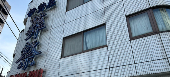 また横断歩道を渡ると正面に「葬祭」さんが目の前に正面に見えますので、そちらを左に曲がります。