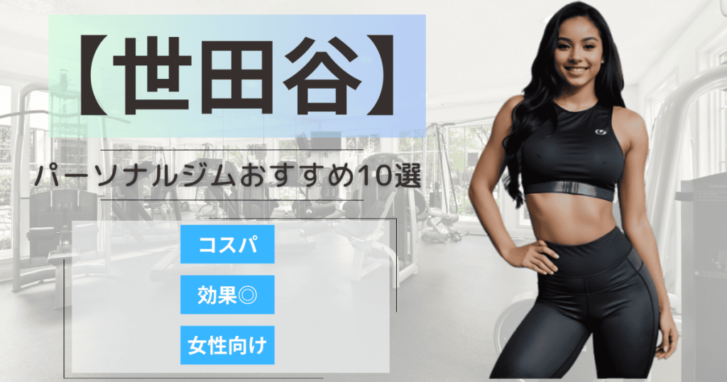 【2025最新】世田谷のおすすめパーソナルジム10選！女性向けや安いプランを徹底比較