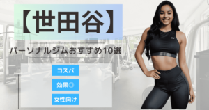 【2025最新】世田谷のおすすめパーソナルジム10選！女性向けや安いプランを徹底比較