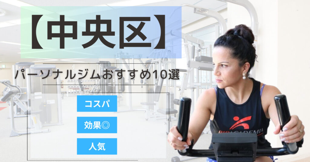 【2025年最新】中央区のパーソナルジムおすすめランキング10選