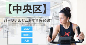 【2025年最新】中央区のパーソナルジムおすすめランキング10選