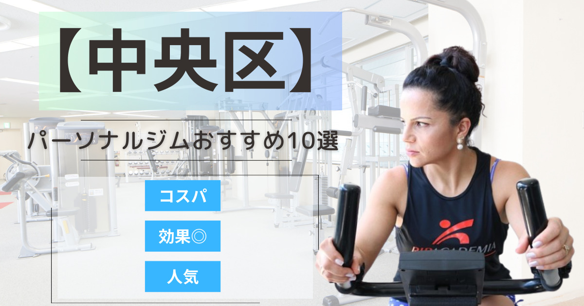 【2025年最新】中央区のパーソナルジムおすすめランキング10選