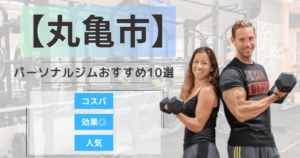 【2025年最新】丸亀市のパーソナルジムおすすめランキング10選