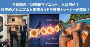 今話題の「16時間ダイエット」とは何か？科学的メカニズムと実践ガイドを藤原トレーナーが解説！