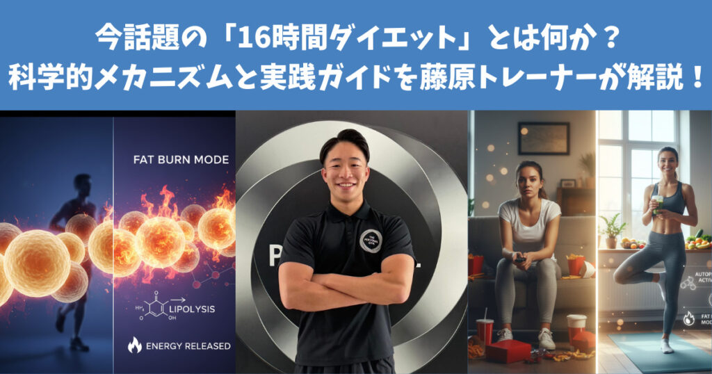 今話題の「16時間ダイエット」とは何か？科学的メカニズムと実践ガイドを藤原トレーナーが解説！