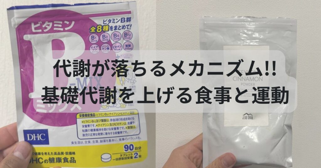 代謝が落ちるメカニズム｜基礎代謝を上げる食事と運動