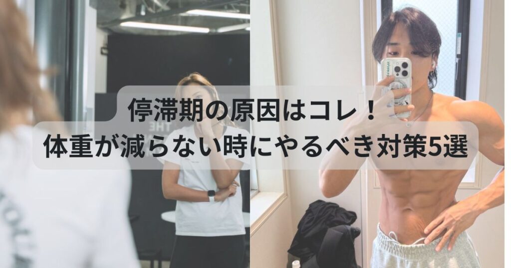 停滞期の原因はコレ！体重が減らない時にやるべき対策5選