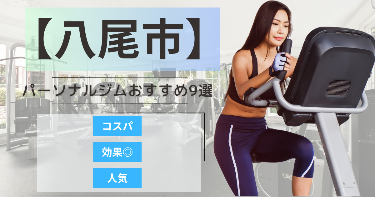 【2025年最新】八尾市のパーソナルジムおすすめランキング9選