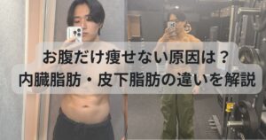 お腹だけ痩せない原因は？内臓脂肪・皮下脂肪の違いを解説