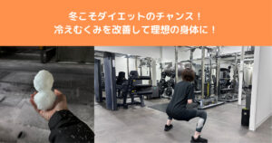 冬こそダイエットのチャンス！むくみ・冷えを改善してTHE PERSONAL GYM八王子で理想の体へ