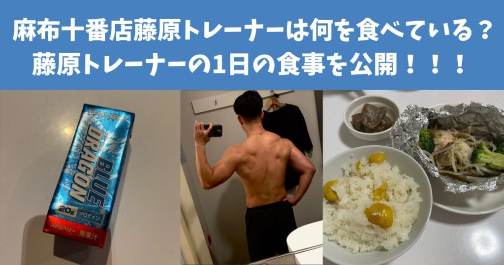 THE PERSOANAL GYM 麻布十番店藤原トレーナーは何を食べている？藤原トレーナーの1日の食事を公開！！！