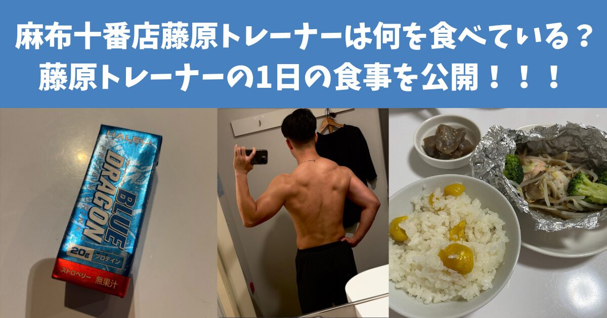 THE PERSOANAL GYM 麻布十番店藤原トレーナーは何を食べている？藤原トレーナーの1日の食事を公開！！！