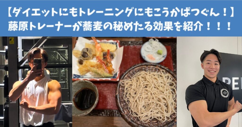 【ダイエットにもトレーニングにもこうかばつぐん！】食べるの大好き藤原トレーナーが蕎麦の秘めたるポテンシャルを紹介！！！