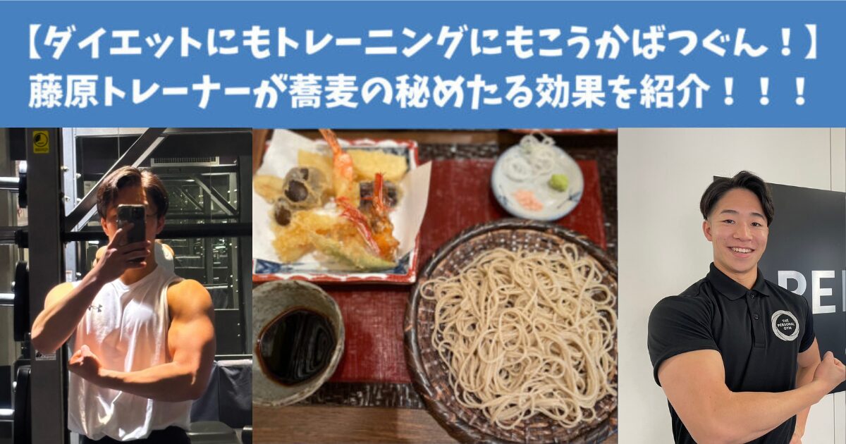 【ダイエットにもトレーニングにもこうかばつぐん！】食べるの大好き藤原トレーナーが蕎麦の秘めたるポテンシャルを紹介！！！