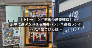 【トレーニング前後の栄養補給】府中で筋トレ後におすすめ！大戸屋ごはん処の高タンパク＆栄養バランス最強ランチ３選