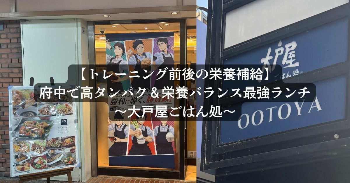 【トレーニング前後の栄養補給】府中で筋トレ後におすすめ！大戸屋ごはん処の高タンパク＆栄養バランス最強ランチ３選