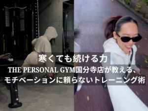 寒くても続ける力 — ザパーソナルジム国分寺店が教える、モチベーションに頼らないトレーニング術