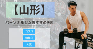 【2025年最新】山形のパーソナルジムおすすめランキング9選