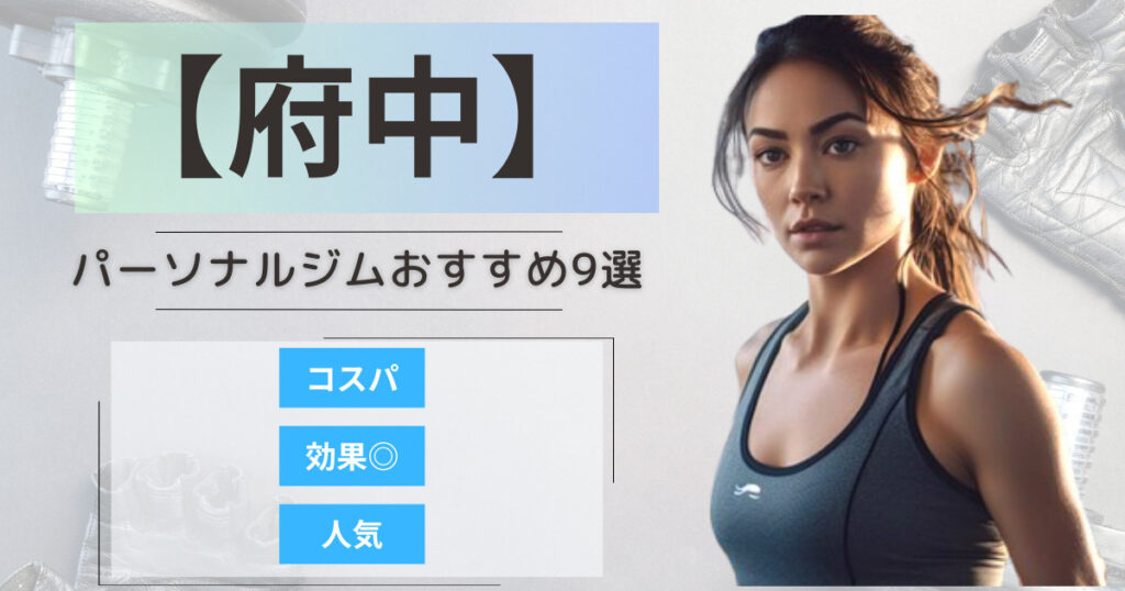 【2025年最新】府中のパーソナルジムおすすめランキング9選