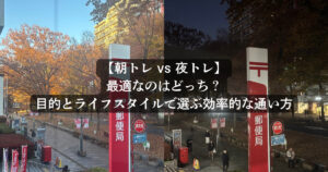 【朝トレ vs 夜トレ】最適なのはどっち？目的とライフスタイルで選ぶ効率的な通い方