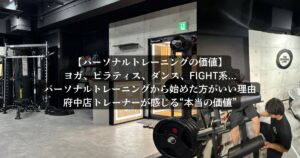【パーソナルの価値】なぜパーソナルトレーニングから始めた方がいいのか？トレーニング歴4年の私が感じた“本当の価値”
