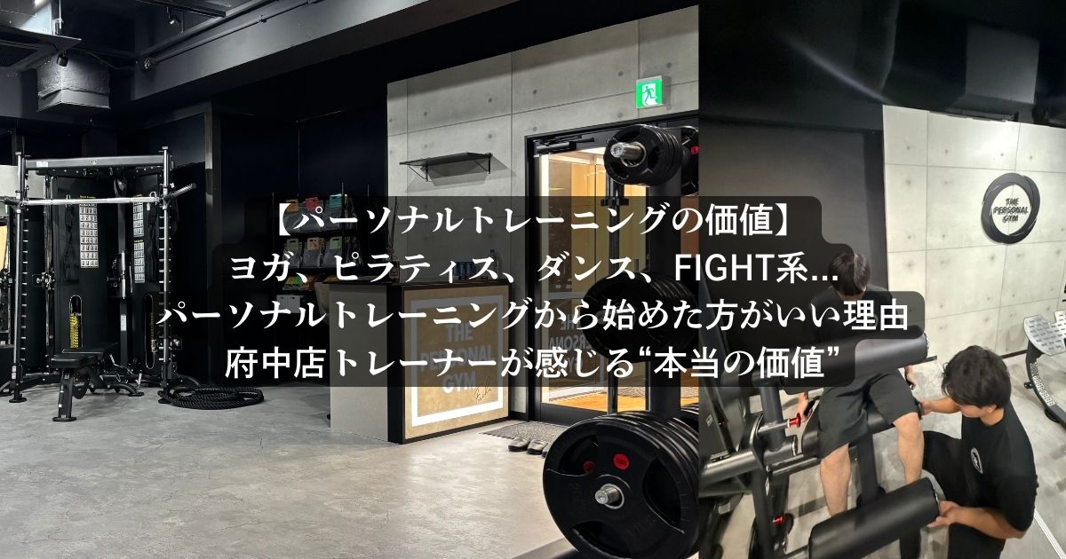 【パーソナルの価値】なぜパーソナルトレーニングから始めた方がいいのか？トレーニング歴4年の私が感じた“本当の価値”