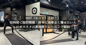 【HIIT（ヒート）とは？】短時間で脂肪燃焼！府中で効率よく痩せたい人にオススメの高強度トレーニング解説