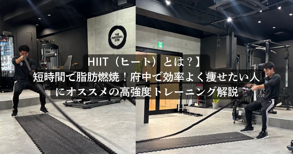 【HIIT（ヒート）とは？】短時間で脂肪燃焼！府中で効率よく痩せたい人にオススメの高強度トレーニング解説