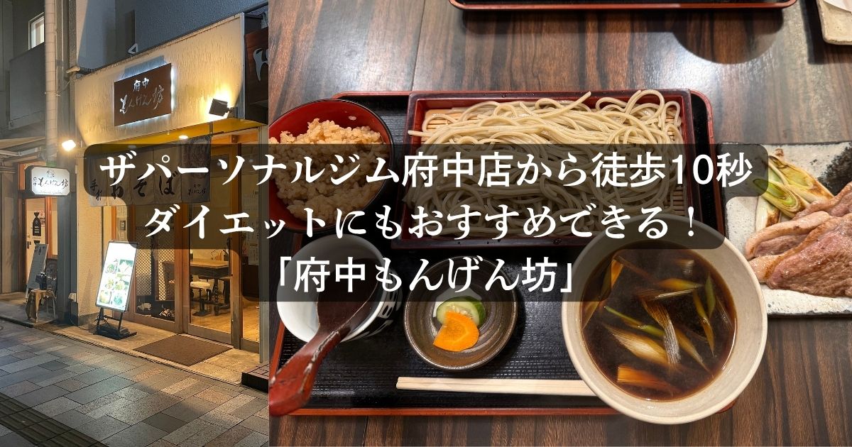 府中店から10秒で行けるダイエット中にもおすすめのお蕎麦屋さんへ！〜「府中もんげん坊」さん〜