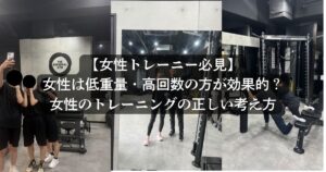 【女性トレーニー必見】女性は低重量・高回数の方が効果的？女性のトレーニングの正しい考え方