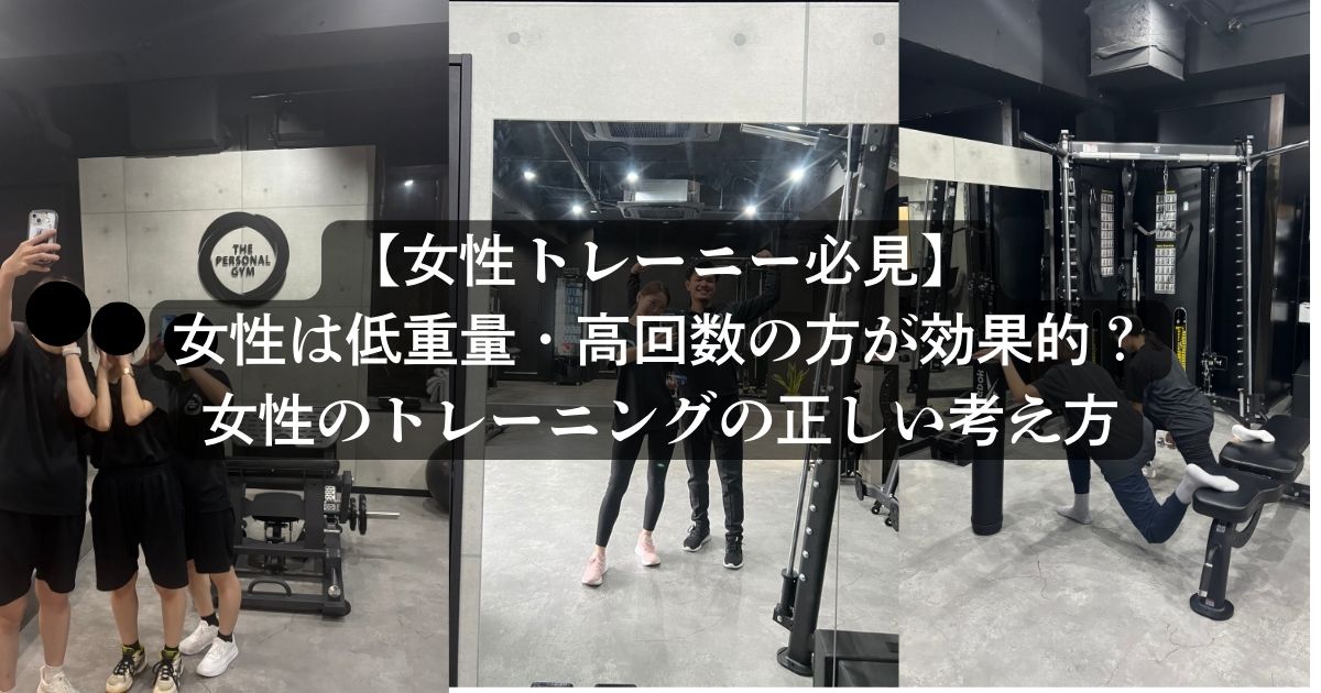 【女性トレーニー必見】女性は低重量・高回数の方が効果的？女性のトレーニングの正しい考え方