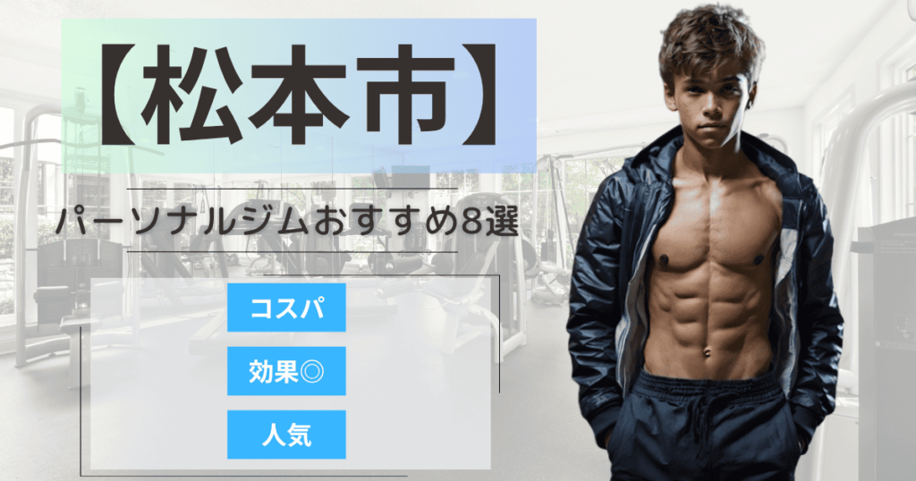 【2025年最新】松本市のパーソナルジムおすすめランキング8選